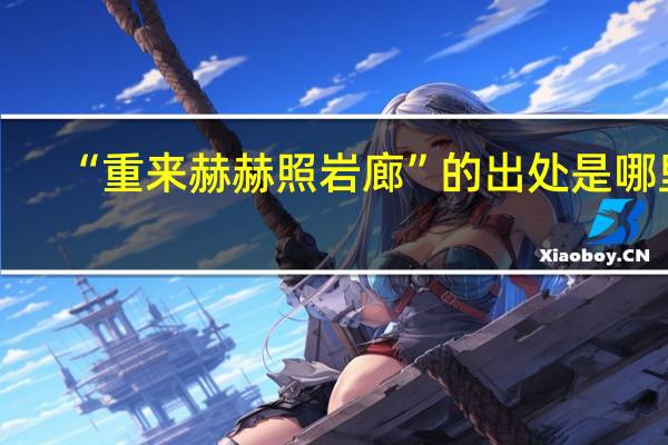 “重来赫赫照岩廊”的出处是哪里