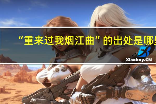 “重来过我烟江曲”的出处是哪里