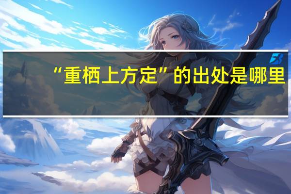 “重栖上方定”的出处是哪里