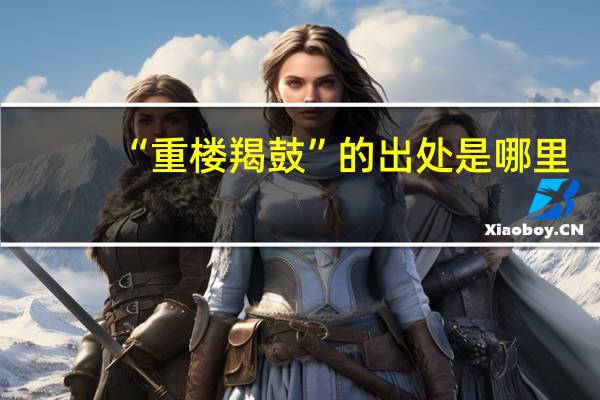 “重楼羯鼓”的出处是哪里