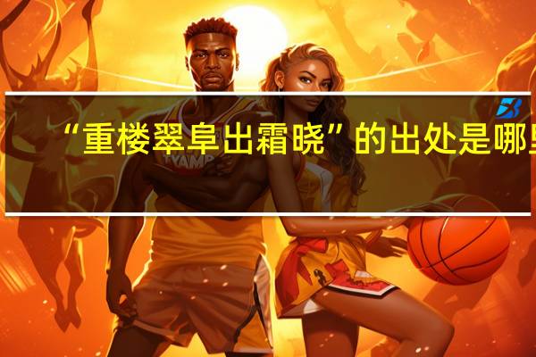 “重楼翠阜出霜晓”的出处是哪里