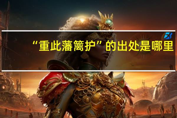 “重此藩篱护”的出处是哪里