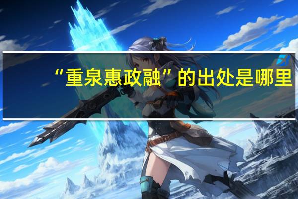 “重泉惠政融”的出处是哪里