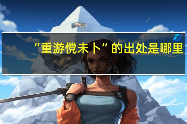 “重游傥未卜”的出处是哪里
