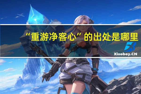 “重游净客心”的出处是哪里