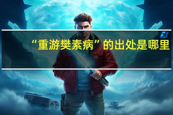 “重游樊素病”的出处是哪里