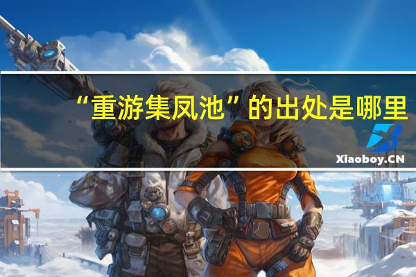 “重游集凤池”的出处是哪里