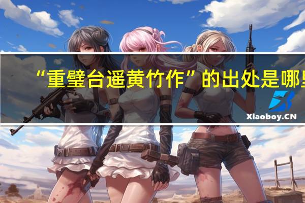 “重璧台遥黄竹作”的出处是哪里