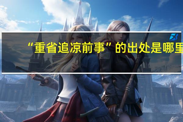 “重省追凉前事”的出处是哪里