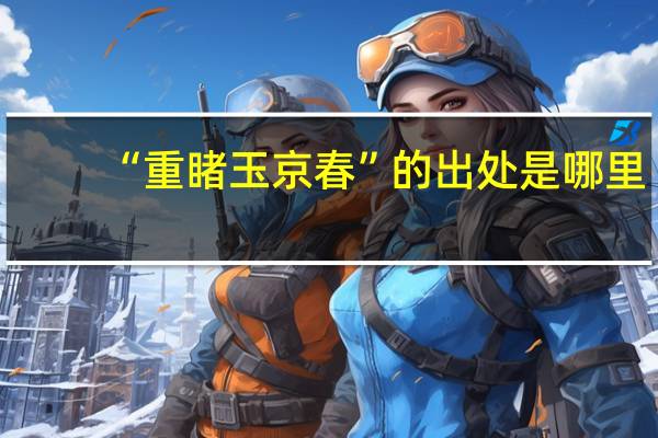 “重睹玉京春”的出处是哪里
