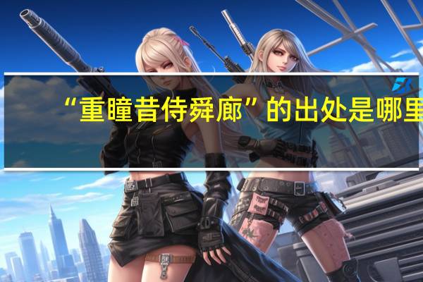 “重瞳昔侍舜廊”的出处是哪里