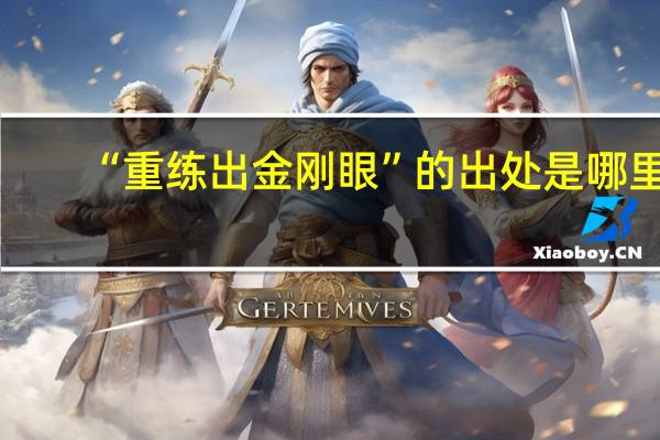 “重练出金刚眼”的出处是哪里