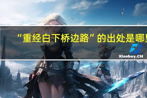 “重经白下桥边路”的出处是哪里