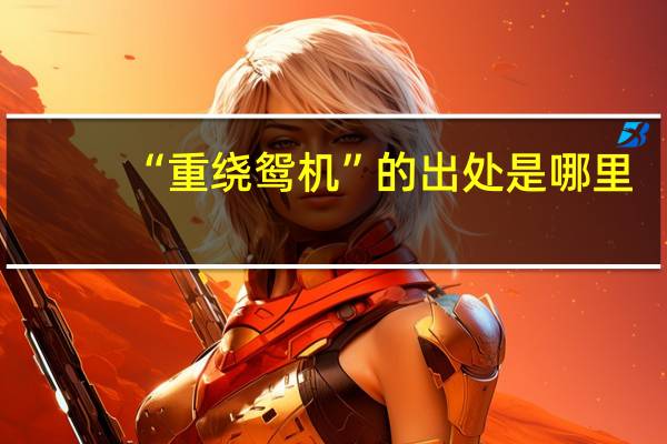 “重绕鸳机”的出处是哪里