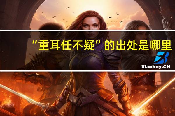 “重耳任不疑”的出处是哪里