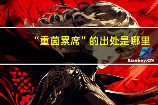 “重茵累席”的出处是哪里