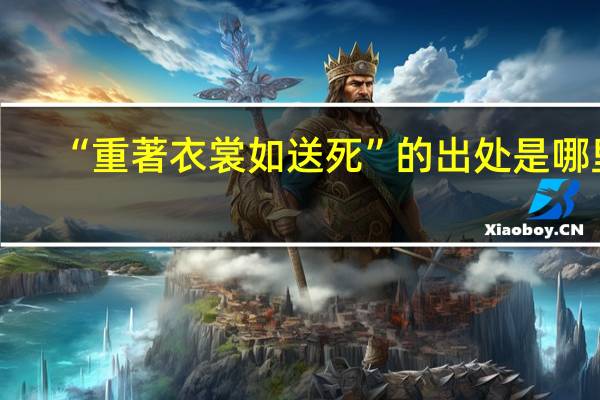“重著衣裳如送死”的出处是哪里