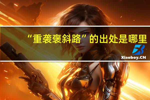 “重袭褒斜路”的出处是哪里