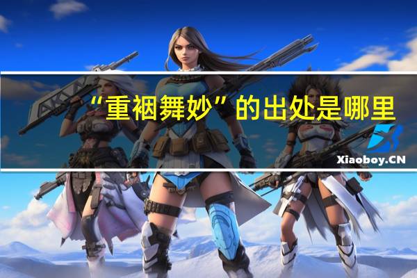 “重裀舞妙”的出处是哪里