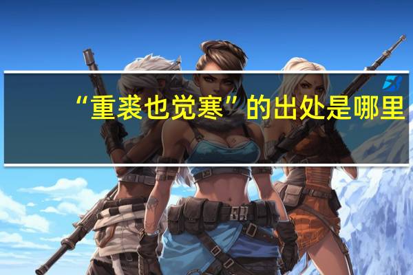 “重裘也觉寒”的出处是哪里