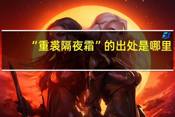 “重裘隔夜霜”的出处是哪里