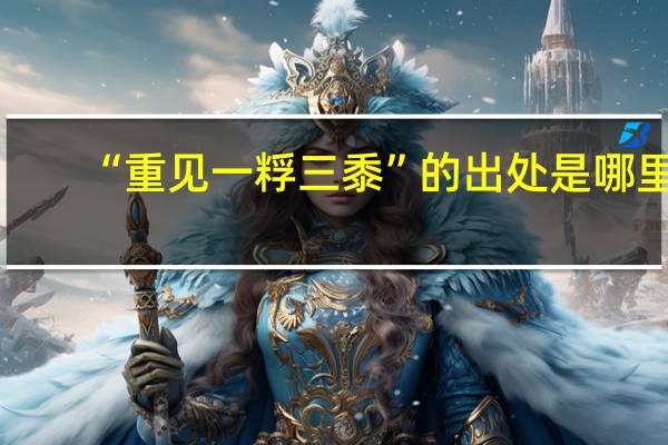 “重见一粰三黍”的出处是哪里