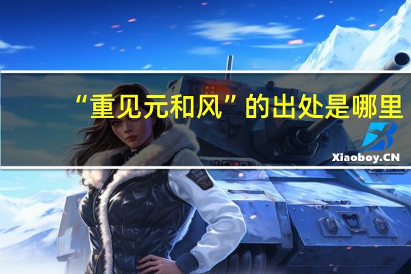 “重见元和风”的出处是哪里