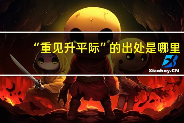 “重见升平际”的出处是哪里