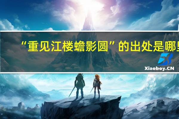 “重见江楼蟾影圆”的出处是哪里