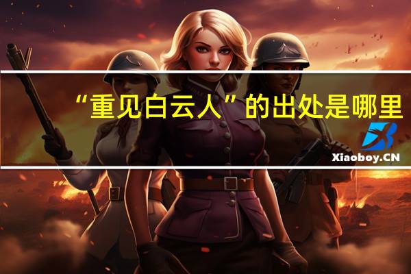 “重见白云人”的出处是哪里