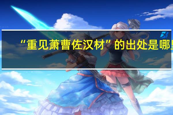 “重见萧曹佐汉材”的出处是哪里
