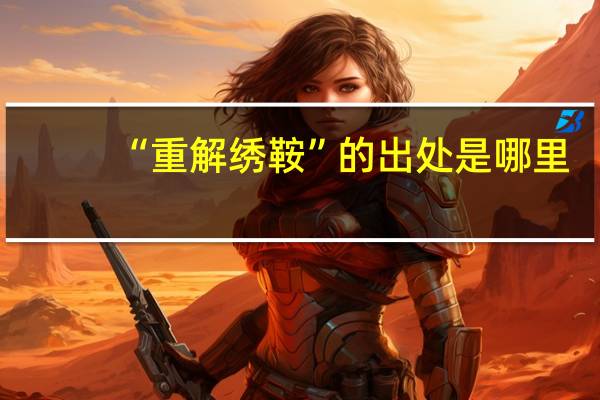 “重解绣鞍”的出处是哪里