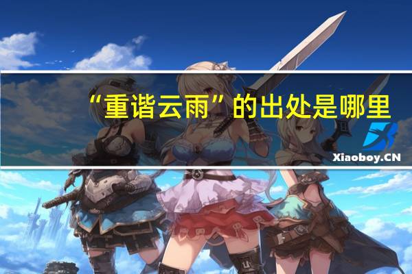 “重谐云雨”的出处是哪里