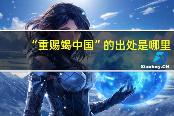 “重赐竭中国”的出处是哪里