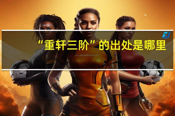 “重轩三阶”的出处是哪里