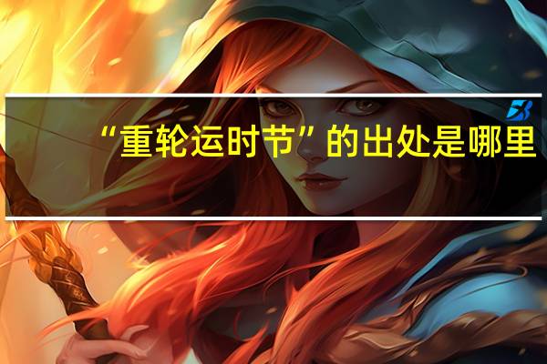 “重轮运时节”的出处是哪里