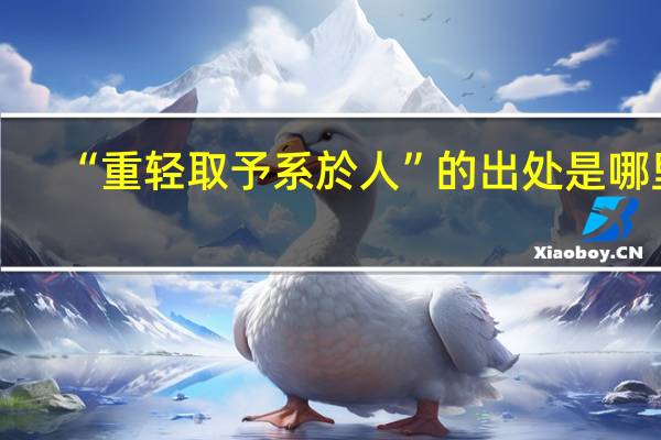 “重轻取予系於人”的出处是哪里