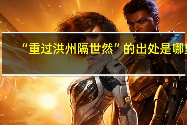 “重过洪州隔世然”的出处是哪里