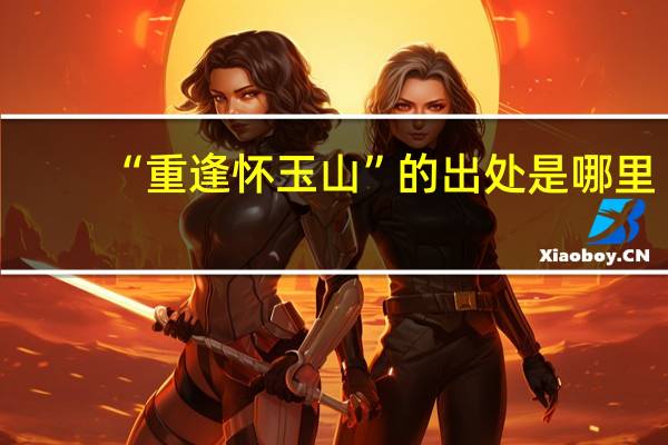 “重逢怀玉山”的出处是哪里
