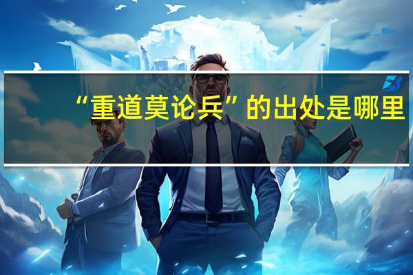 “重道莫论兵”的出处是哪里