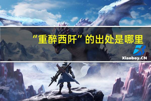 “重醉西阡”的出处是哪里