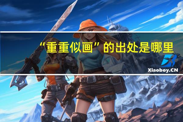 “重重似画”的出处是哪里
