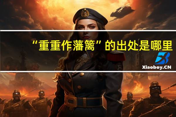 “重重作藩篱”的出处是哪里