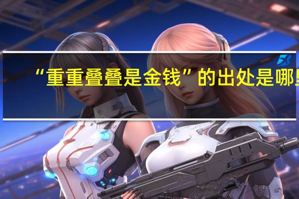 “重重叠叠是金钱”的出处是哪里