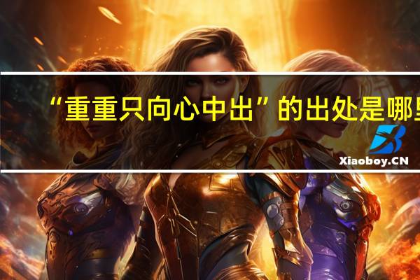 “重重只向心中出”的出处是哪里
