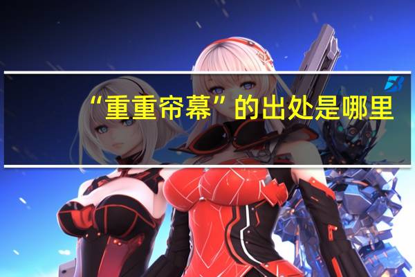 “重重帘幕”的出处是哪里