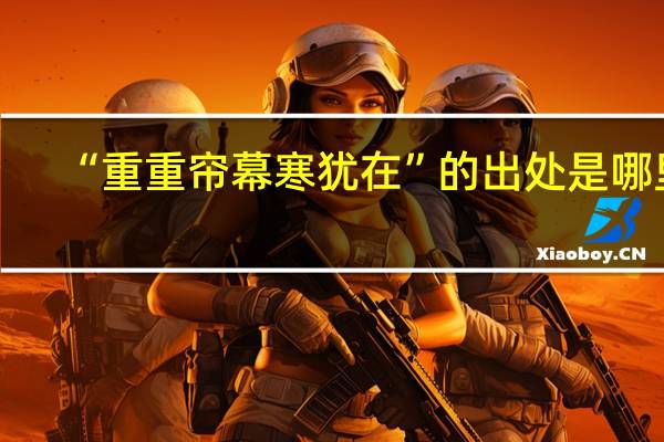 “重重帘幕寒犹在”的出处是哪里