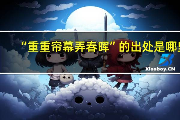 “重重帘幕弄春晖”的出处是哪里