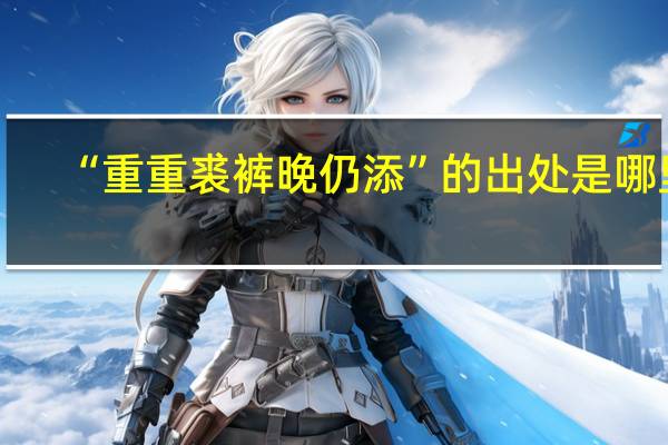 “重重裘裤晚仍添”的出处是哪里