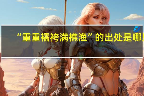 “重重襦袴满樵渔”的出处是哪里